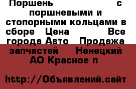  Поршень 6BTAA5.9, QSB5.9 с поршневыми и стопорными кольцами в сборе › Цена ­ 4 000 - Все города Авто » Продажа запчастей   . Ненецкий АО,Красное п.